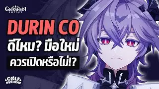 Durin C0 ดีไหม? มือใหม่ควรเปิดหรือไม่!? ไม่ได้เก่งขนาดนั้น!!|อัพเดทไกด์ 2025 | Genshin Impact