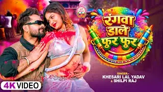 #Video_Jukebox - रंगवा डाले फुर फुर | #Khesari Lal Yadav, #Shilpi Raj | New Bhojpuri Holi Song 2026