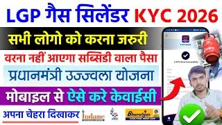 Gas Cylinder Kyc Kaise Kare Mobile Se 2026. ✅ सभी लोगो को केवाईसी करना जरुरी, ऐसे करे अपना ekyc.