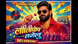 Power Star Pawan Singh- Lollipop Lagelu (90s) Version By 90sDesiiVibes 