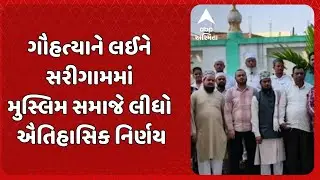 Valsad News | ગૌહત્યાને લઈને વલસાડના સરીગામમાં મુસ્લિમ સમાજે લીધો ઐતિહાસિક નિર્ણય
