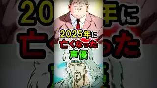 2025年に亡くなった声優