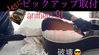 L. R.Baggs Anthem SL を自分で取り付けてみた　　　I installed L.R.Baggs Anthem SL by myself.
