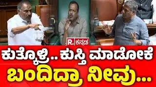 Karnataka Legislative Assembly: ಕುತ್ಕೊಳ್ರಿ.. ಕುಸ್ತಿ ಮಾಡೋಕೆ.. ಬಂದಿದ್ರಾ ನೀವು...| K.M. Shivalinge Gowda