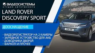 Тюнинг Land Rover Discovery Sport 2021.  Фаркоп / Доводчики дверей / Регистратор / Зарядка для АКБ..