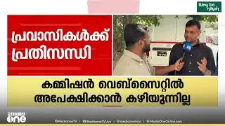 പ്രവാസികൾക്ക് വോട്ടില്ലേ...? SIRൽ പ്രവാസികൾക്ക് വോട്ടുചേർക്കാൻ കഴിയുന്നില്ലെന്ന് പരാതി