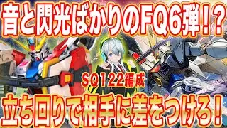 【アーセナルベース】音と閃光ばかりのFQ6弾！？立ち回りで相手に差をつけろ！【対戦】
