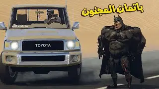 باتمان ضد راعي الشاص مين تتوقع الي بيفوز بتحدي ؟!!🔥🦇