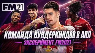 КОМАНДА ВУНДЕРКИНДОВ в слабой команде АПЛ? ЛУЧШИЙ ИГРОК МИРА? Эксперимент в Football Manager 2021