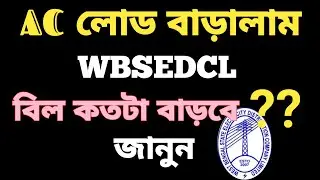 লোড বাড়ালে বিল কতটা বাড়ে ?? WBSEDCL ! Bill Amount After Load Extension WBSEDCL