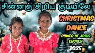 25/12/2025#சின்னஞ் சிறிய குடியிலே/CHRISTMAS DANCE/POWER OF JESUS CHURCH TIRUPUR
