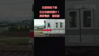 元営団地下鉄日比谷線活躍中！長野電鉄　須坂駅 出発　Former Eidan Subway Hibiya Line Nagano Electric Railway Suzaka Station