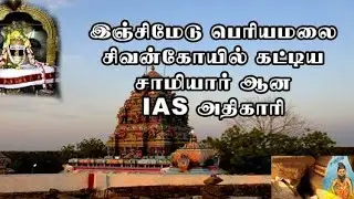 இஞ்சிமேடு பெரியமலை சிவன் கோயில் கட்டிய சாமியார் ஆன IAS அதிகாரி