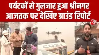 New Year 2025: नए साल को लेकर Srinagar में पहुंचे पर्यटक, टूरिज्म के लिए उम्मीद जगाई | Aaj Tak