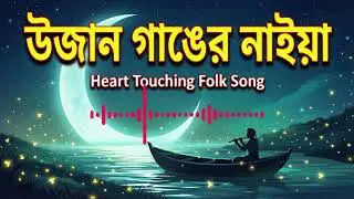 Ujan Ganger Naiya | উজান গাঙের নাইয়া | Heart Touching Bangla Folk Song 2026 | New Bangla Song 2026