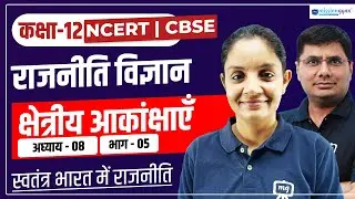 Class 12 Political Science Chapter 8 | Kshetriya Akankshaein | Political Science Class 12 | Part - 5