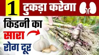 किडनी रोग में लहसुन खाने के फायदे | How Garlic Improves Kidney Function | Home Remedies