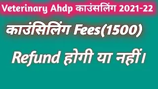 Veterinary AHDP काउंसिलिंग 2021-22 / AHDP caounsling 1500 Refund होंगे या नहीं।