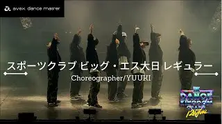【DANCE KINGDOM OSAKA 2021 -Revival-】スポーツクラブ ビッグ・エス大日 レギュラー｜YUUKI｜
