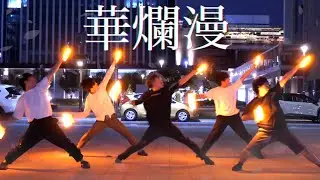 【ヲタ芸】尾張ノ国で凱旋芸【華爛漫】