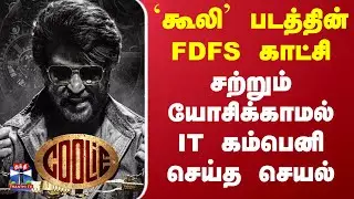 Coolie FDFS Show | Rajinikanth|கூலி படத்தின் FDFS காட்சி..சற்றும் யோசிக்காமல் IT கம்பெனி செய்த செயல்