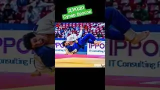 супер бросок. #judo #борьба #бросок #дзюдо #иппон #sport #martialart #победа #mma #judoka