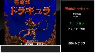 【ゆっくり】AC版悪魔城ドラキュラ　ノーダメージクリア
