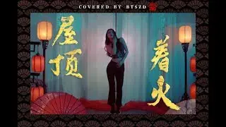 【BTSZD】‘屋顶着火( Roof on Fire)-宋茜(Victoria) |Covered by BTSZD
