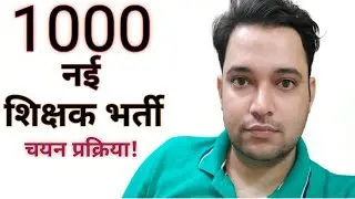 1000 नई शिक्षक भर्ती।। new teacher vacancy 2022 ।। awes new vacancy 2022, super tet new vacancy