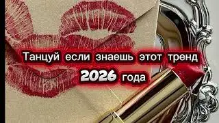 Танцуй если знаешь этот тренд 2026 года❤️ тренды 2025 года