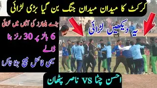 Big Fight 😱 | Nasir Pathan vs Ahsan Chitta | Real Fight in Cricket | 6 Balls 30 Runs Chased |
