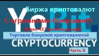 Yobit.net - торговля бонусными форками(Часть8)