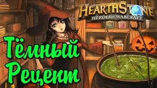 Hearthstone Потасовка Тёмный Рецепт от Древних Богов [ #Hearthstone ] WotOG Стрим