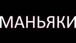 МАНЬЯКИ