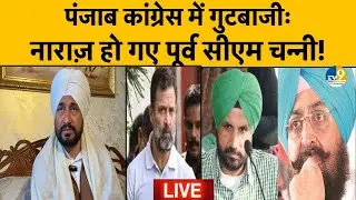 LIVE: Punjab Politics: पूर्व CM Channi हुए Congress और आलाकमान से नाराज, बड़ा फैसला! Breaking News