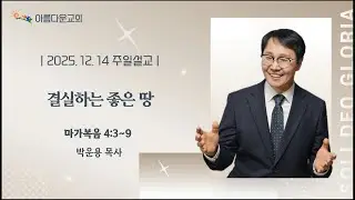 [주일예배]  결실하는 좋은 땅 | 마가복음 4:3-9