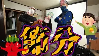 【鬼は外】節分【福は内】