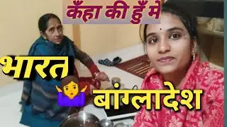 ‼️कौन हुँ मे‼️कँहा की हु भारत🙅‍♂️ बांग्लादेश‼️जाने🙏#kirantyagivlog#shivanikumariofficial 
