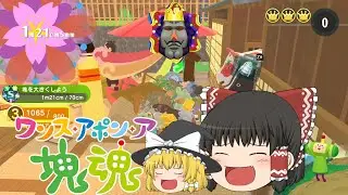 【ワンス・アポン・ア・塊魂】とにかく大きく２で1m21cm！おすすめルートも紹介します【ゆっくり実況】