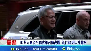 黃仁勳:沒台灣就沒輝達 台積未來十年產能將翻倍 吃晚餐固產能? 黃仁勳私廚宴請台積電高層│記者 劉馥慈 徐國衡│台灣要聞20260201│三立iNEWS