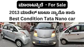 ಸೇಲ್ ಆಗಿದೆ sold out | ಟಾಟಾ ನ್ಯಾನೊ ಕಾರು ಮಾರಾಟಕ್ಕಿದೆ | Second hand car Tata nano sale in Bangalore