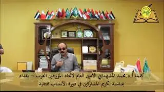 كلمة الأمين العام لاتحاد المؤرخين العرب أ.د.محمد المشهداني بمناسبة تكريم المشاركين في دورة الأنساب2