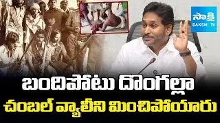 YS Jagan Compared TDP With Chambal Valley | YS Jagan Satires In TDP Over Atrocities In Pulivendula