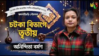 পৌর ভাওয়াইয়া সঙ্গীত প্রতিযোগিতা ২০২৬ | চটকা তৃতীয়〡#jalpaigurimunicipality〡#uls