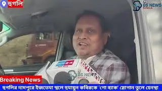 হুগলির দাদপুরে ইসতেমা স্থলে হুমায়ুন কবিরকে ‘গো ব্যাক’ স্লোগান তুলে হেনস্থা শাসক দলের বিরুদ্ধে অভিযোগ