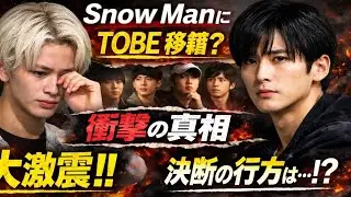 Snow Man崩壊⁉️ TOBE移籍の真相がヤバすぎた…😱🔥