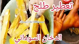 طريقة تعطير طلح الدخان السوداني/الدخان السوداني رزاز ام محمد