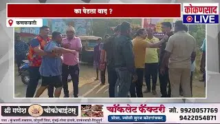 समीर नलावडे - सुशांत नाईक आमनेसामने | का पेटला वाद ? | Sameer Nalavde VS Sushant Naik