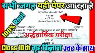 Class 10th Home Science half yearly paper 2025-26/कक्षा 10 गृह विज्ञान अर्द्धवार्षिक वायरल पेपर 2025