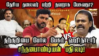 ஹரி நாடார் பேச்சுக்கு சந்தன பாண்டியன் பதிலடி..! #Harinadar #ஹரிநாடார் 